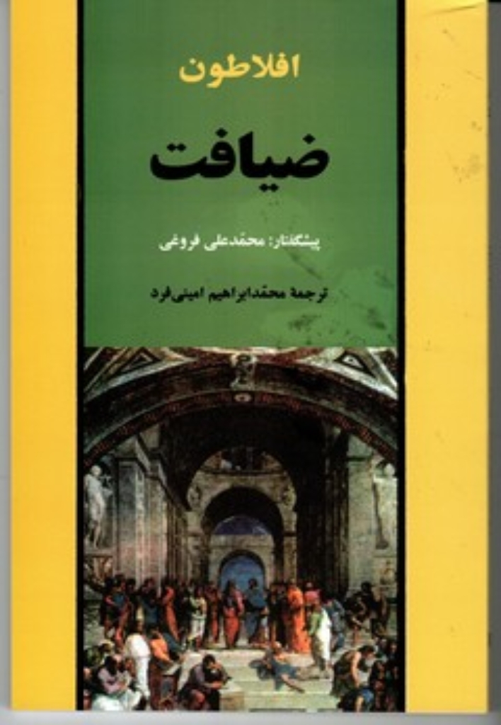 تصویر  ضیافت (رقعی-شمیز)